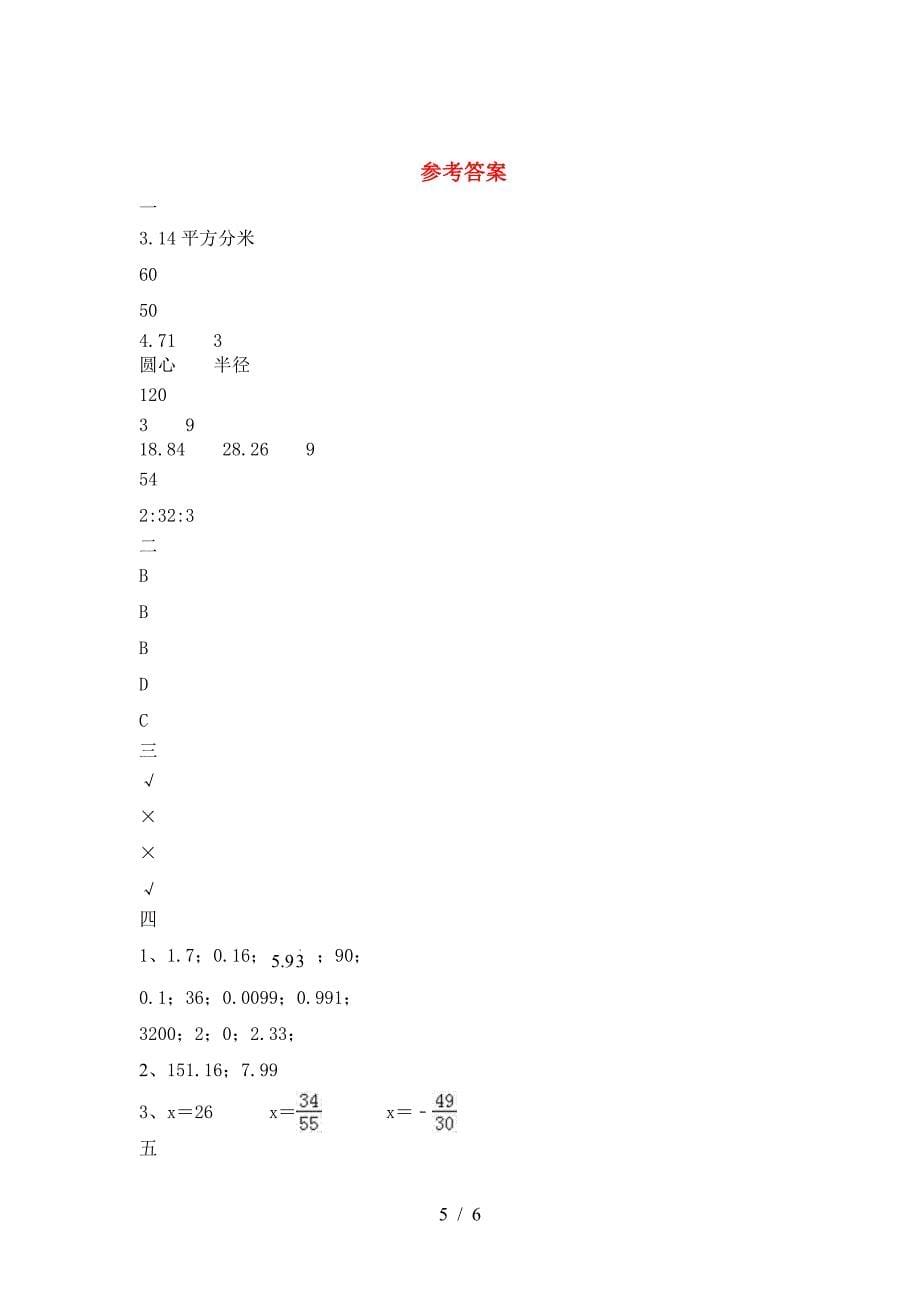 新版人教版六年级数学下册第一次月考考试卷一.doc_第5页