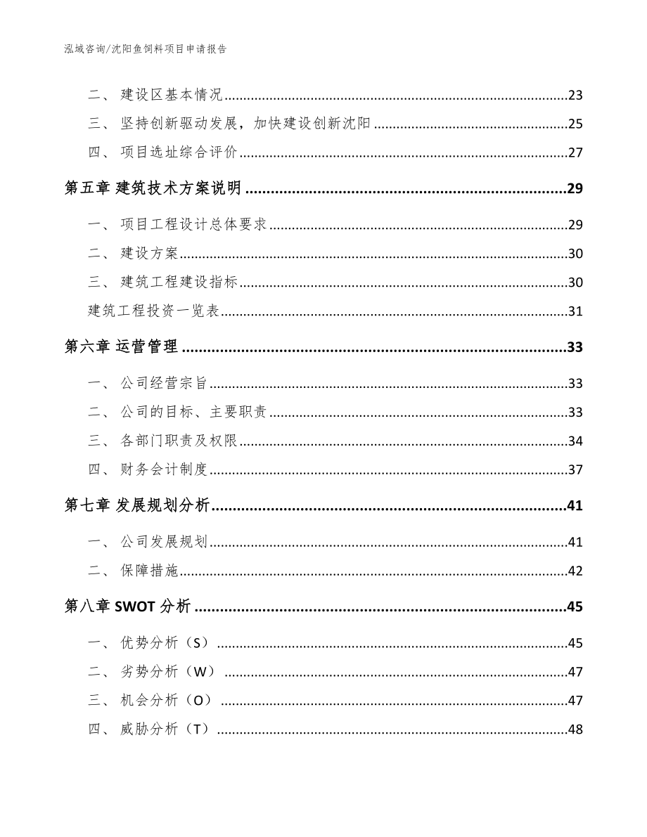 沈阳鱼饲料项目申请报告参考范文_第3页