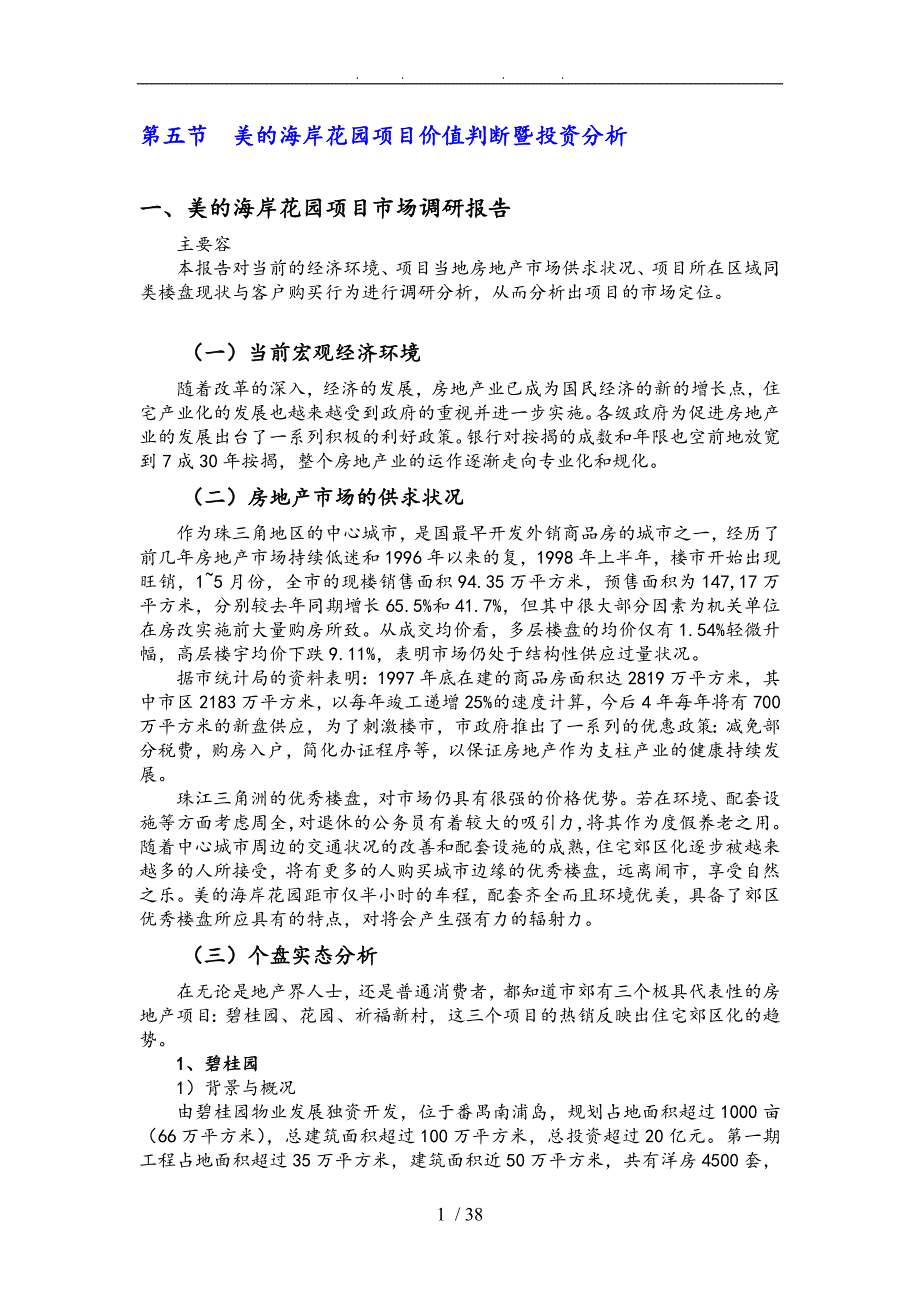 某花园项目价值判断投资分析报告_第1页