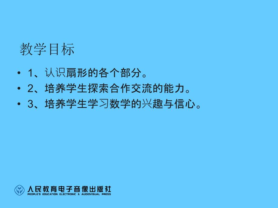 人教版六年级上第五单元圆扇形课件_第2页