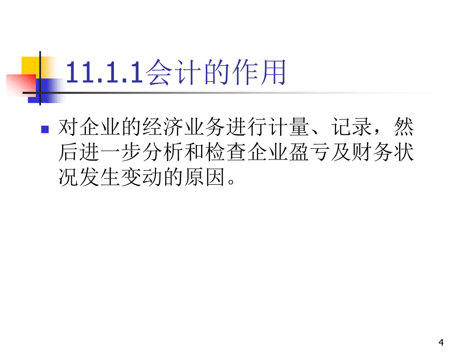 第十一章会计_第4页