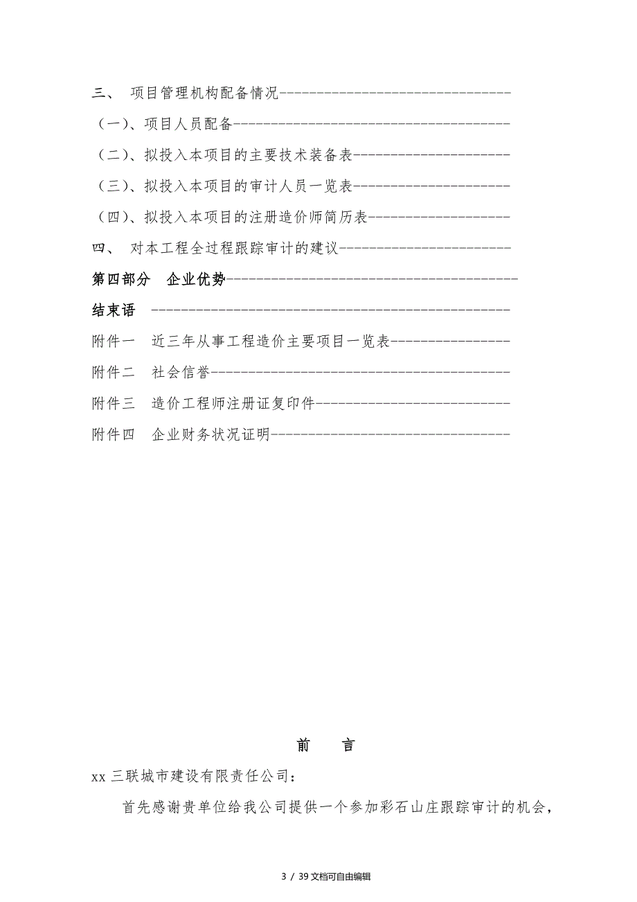 工程跟踪审计实施方案最新_第3页