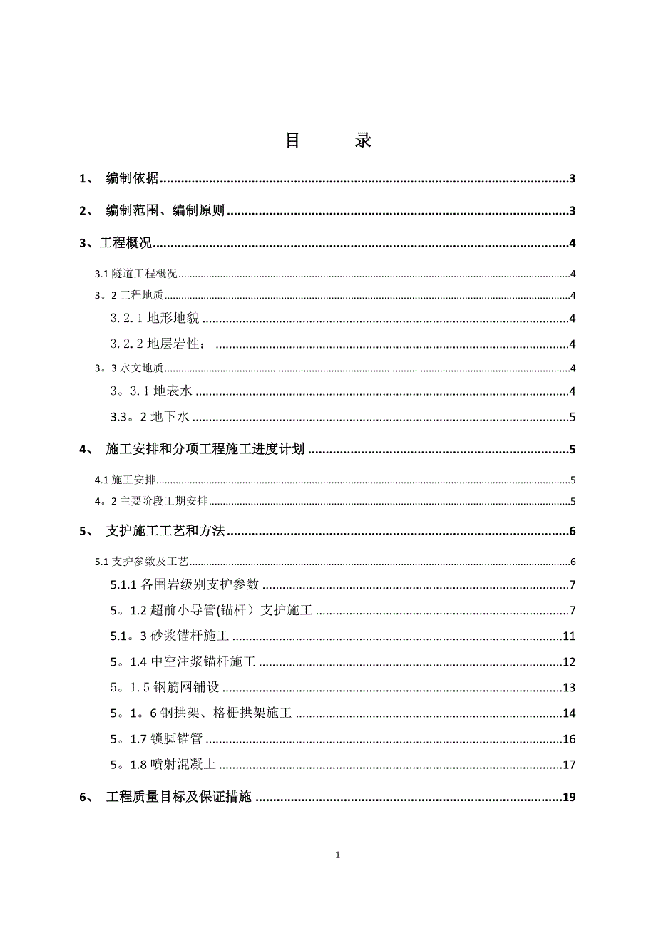 天目山隧道开挖及支护施工专项方案-1_第3页