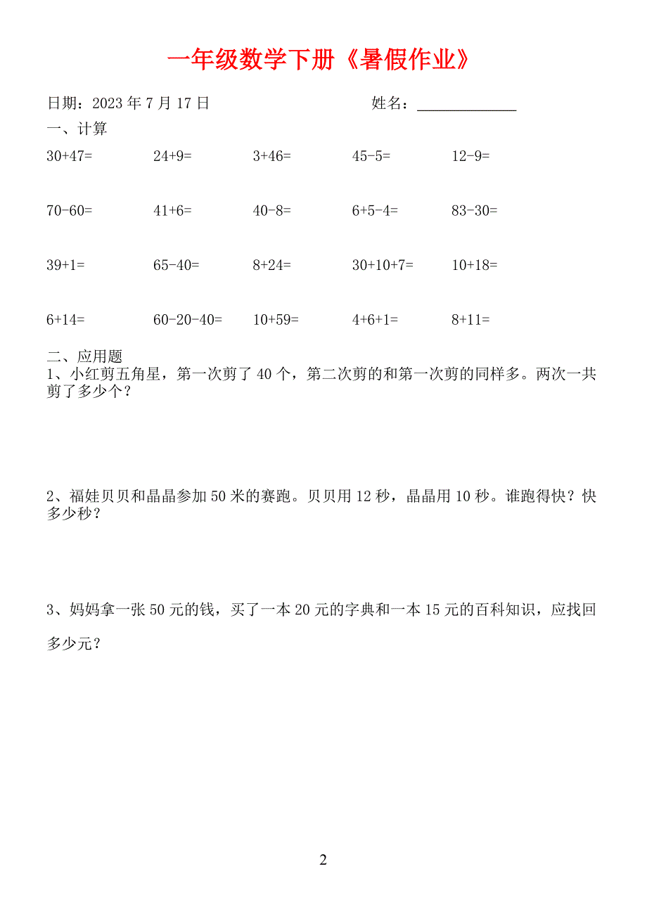 一升二数学暑假作业每天一练开学当学霸_第2页