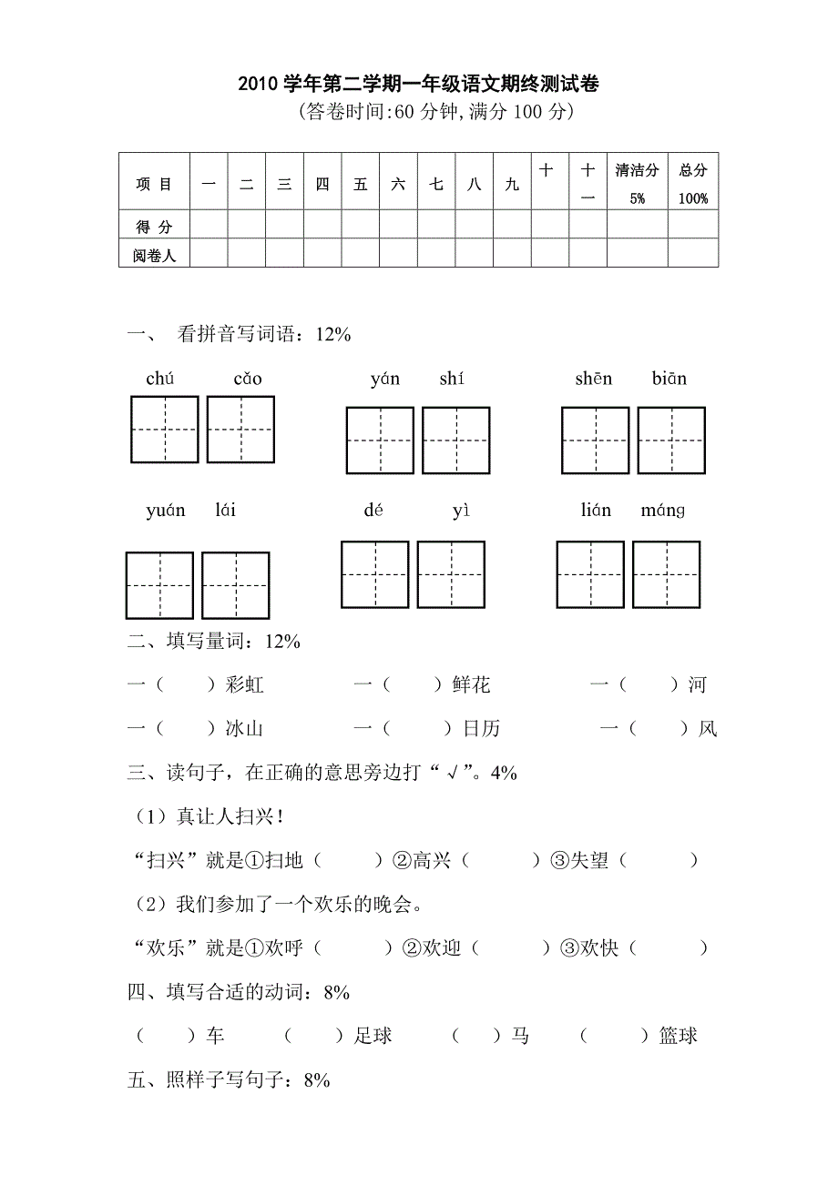 2010年第二学期一年级语文期终卷_第1页