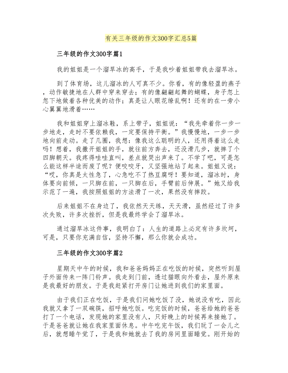 有关三年级的作文300字汇总5篇_第1页