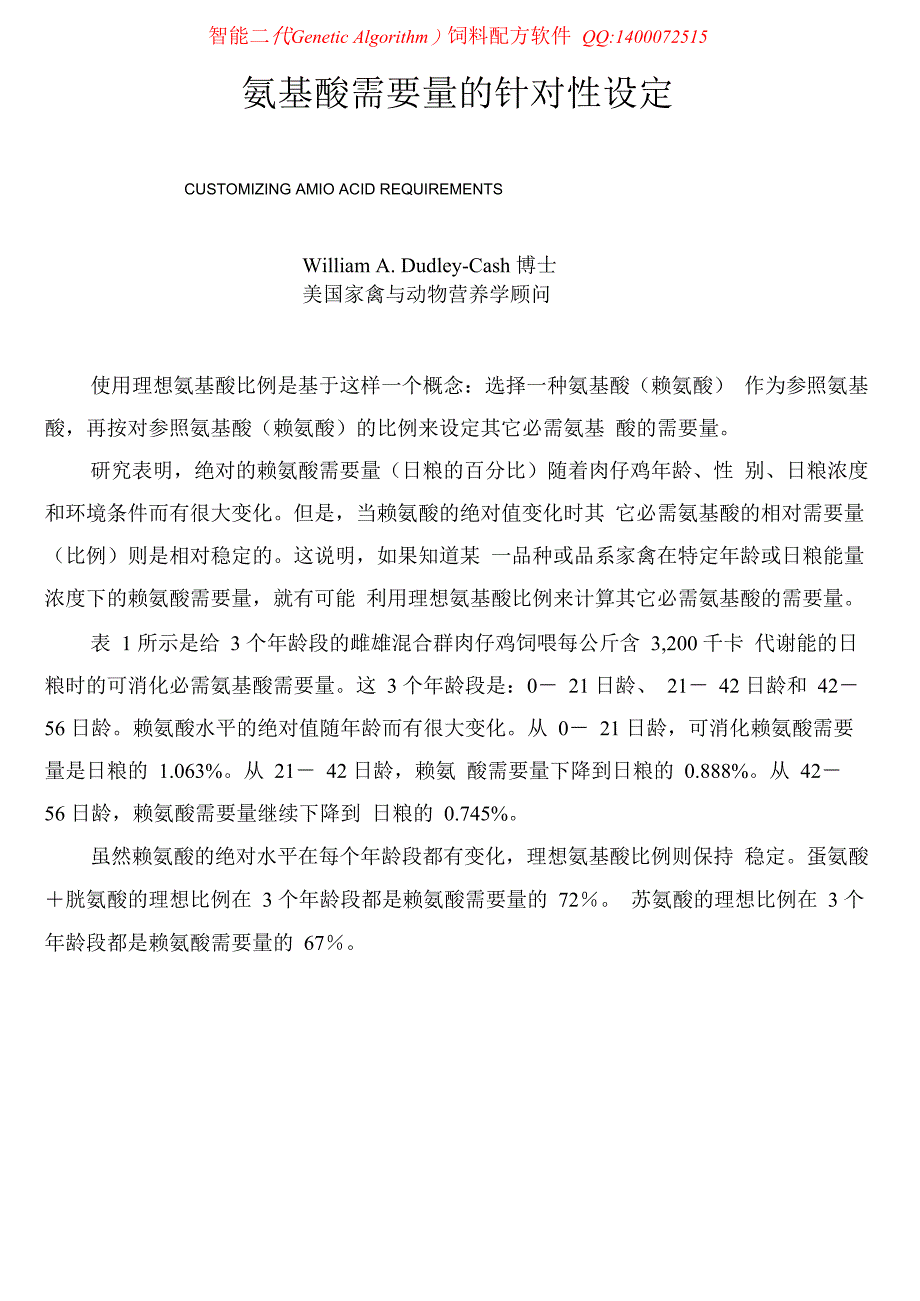 蛋鸡饲料氨基酸需要量的针对性设定_第1页