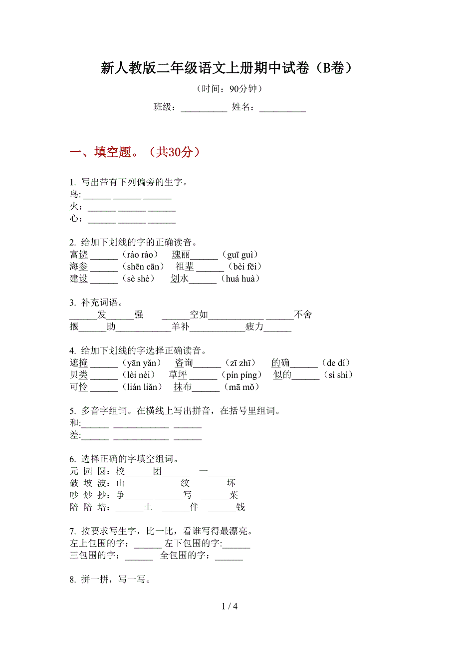 新人教版二年级语文上册期中试卷(B卷).doc_第1页