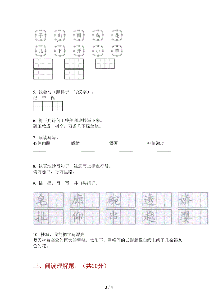 新人教版二年级语文上册期中试卷(B卷).doc_第3页