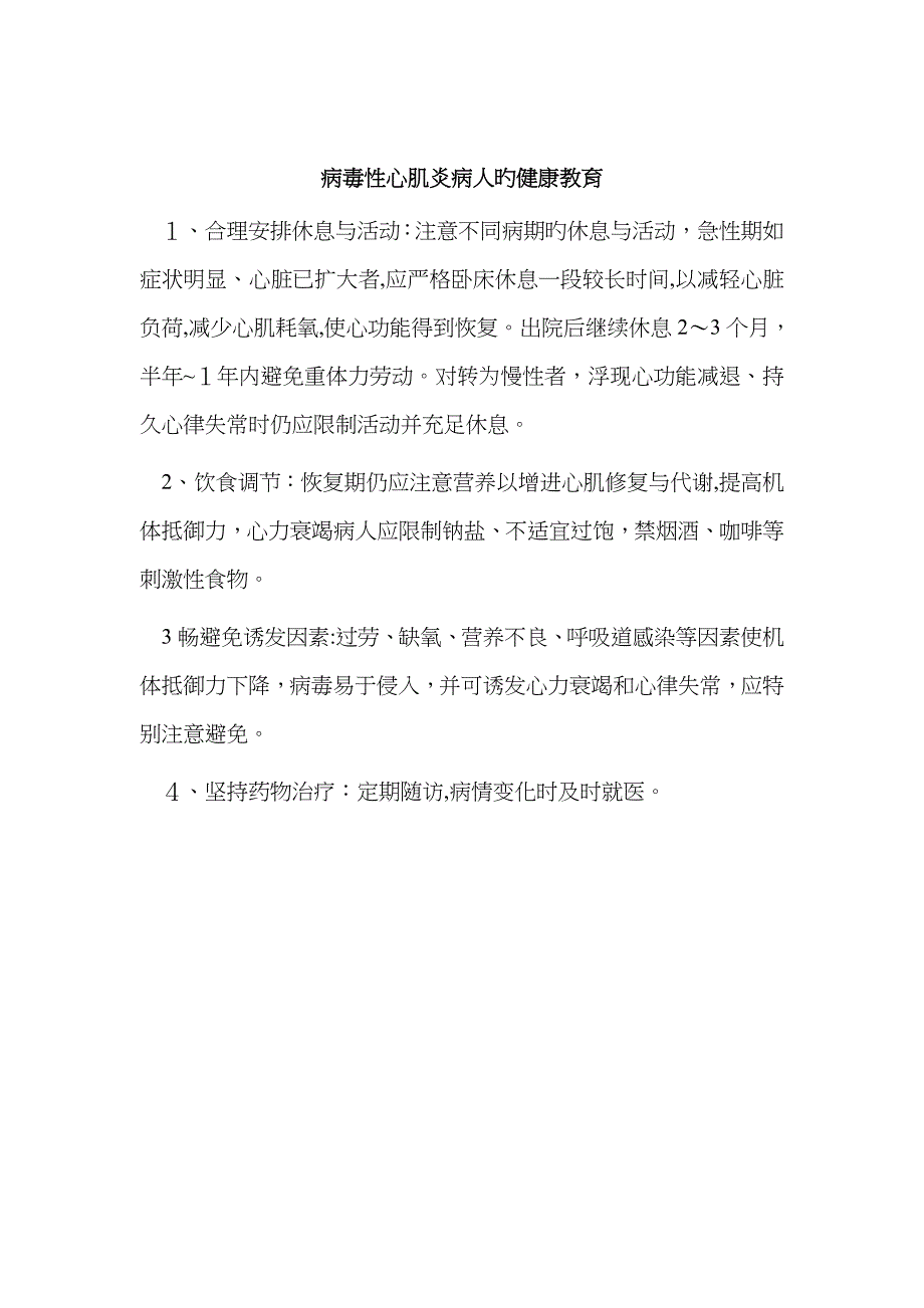 病毒性心肌炎病人的健康教育_第1页