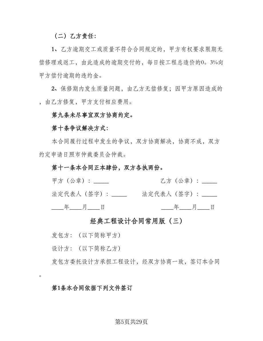 经典工程设计合同常用版（9篇）.doc_第5页