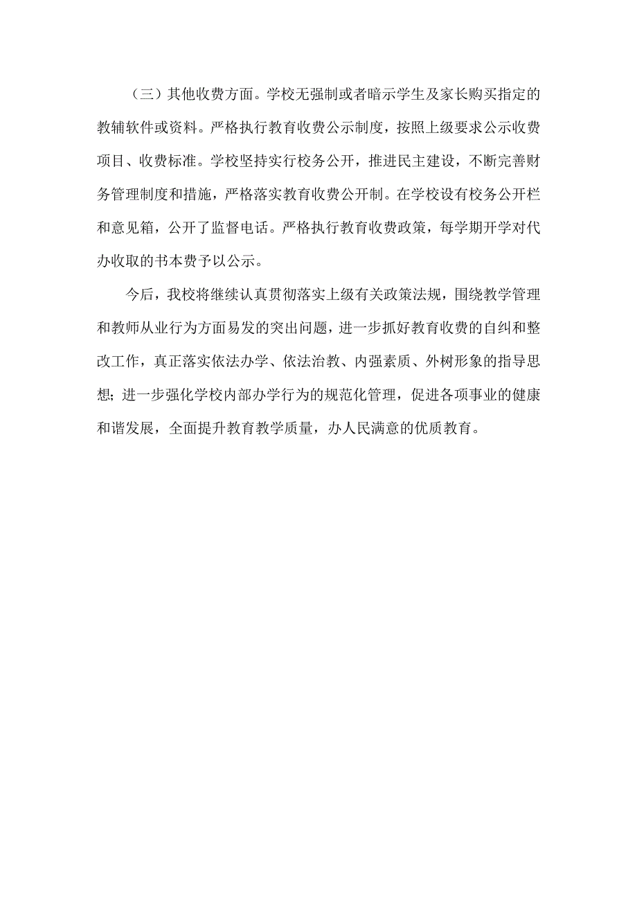 XXXX学校关于“治理教育乱收费 规范教育管理”的公告范文_第4页