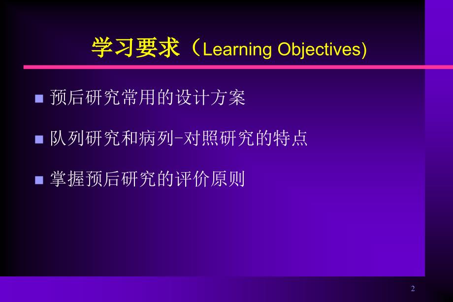 疾病预后研究与评价_第2页