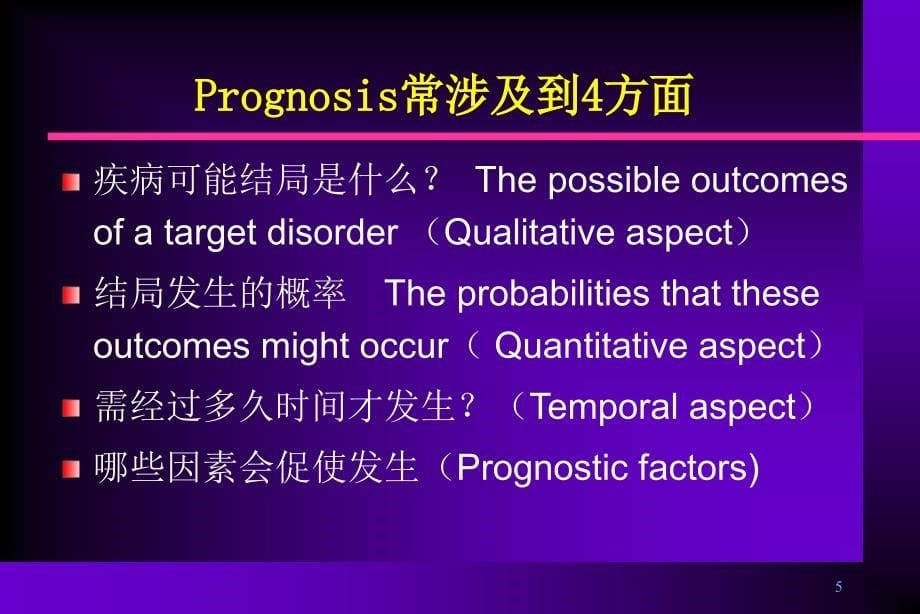 疾病预后研究与评价_第5页