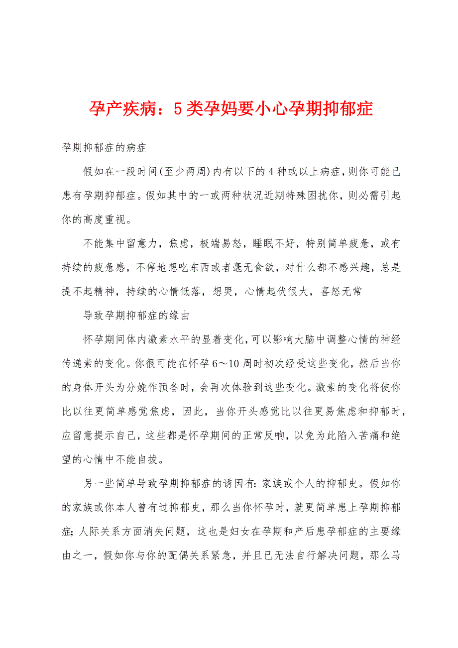 孕产疾病：5类孕妈要小心孕期抑郁症.docx_第1页