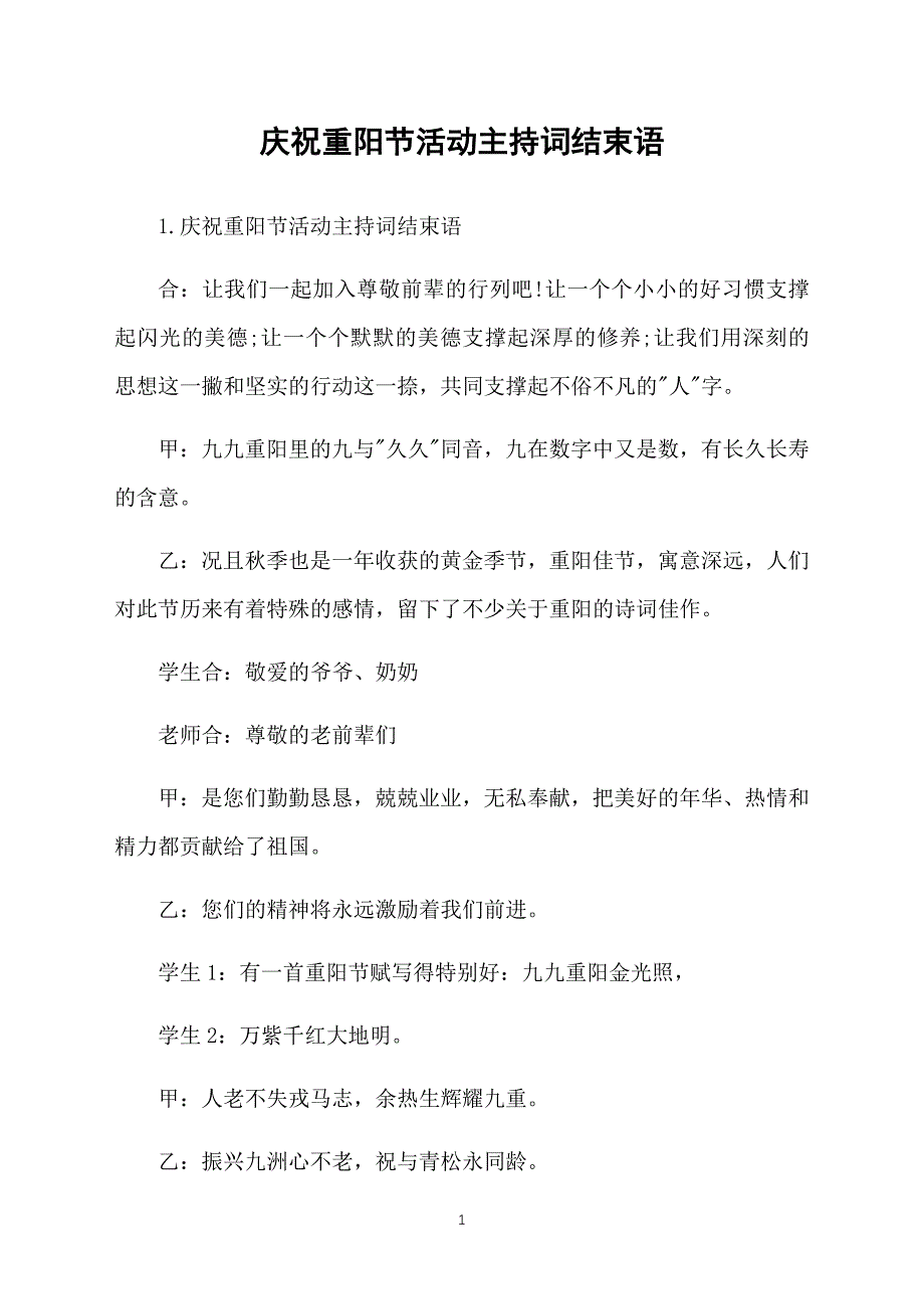 庆祝重阳节活动主持词结束语_第1页