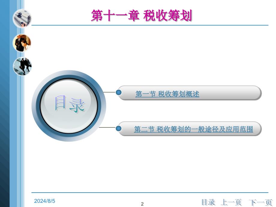 税务会计第十一章税收筹划_第2页