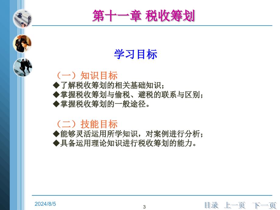 税务会计第十一章税收筹划_第3页