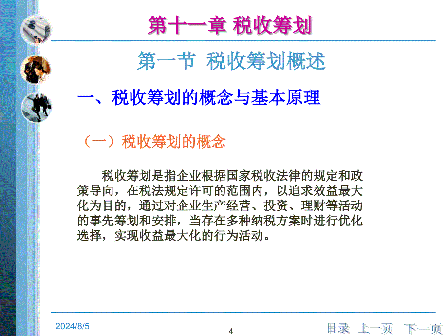 税务会计第十一章税收筹划_第4页