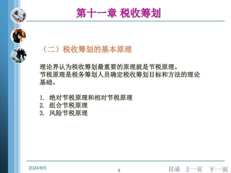 税务会计第十一章税收筹划_第5页