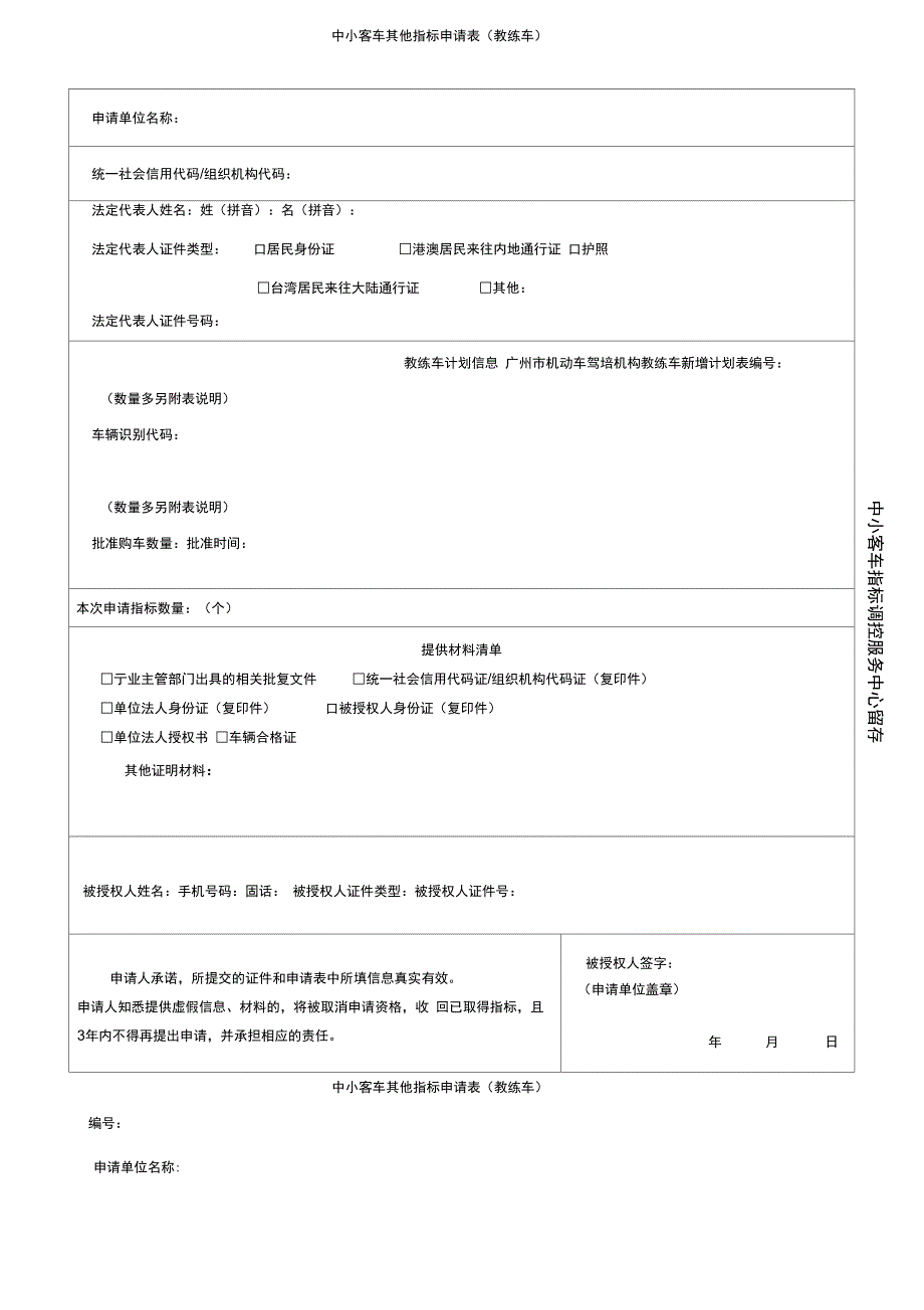 中小客车其他指标申请表_第1页