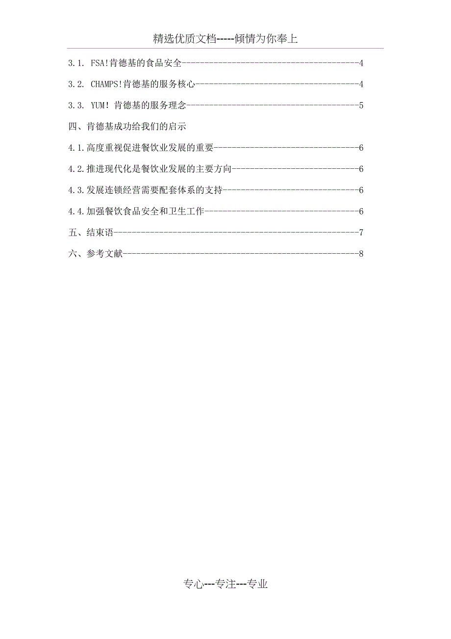 肯德基企业文化建设成功的经验与启示_第4页