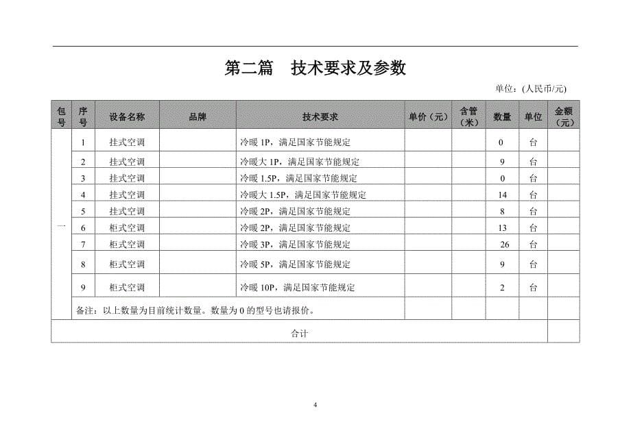 5755010842大学空调采购招询价采购文件标公告.doc_第5页