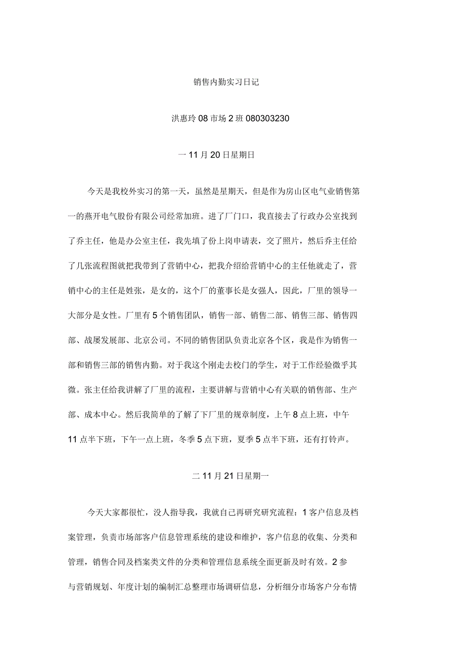 销售内勤实习日记_第1页