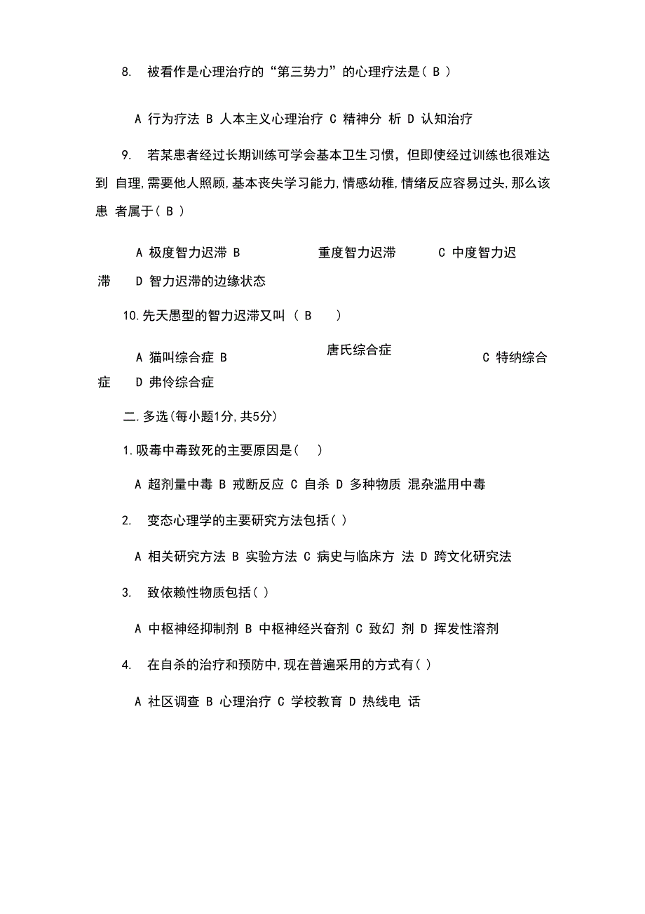 变态心理学试题及答案_第2页