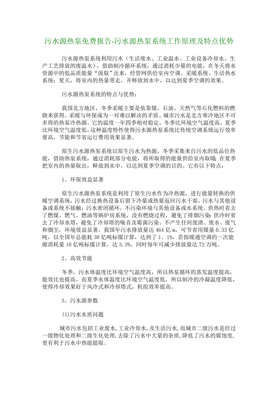 【行业分析】污水源热泵报告污水源热泵系统工作原理及特点优势_第1页