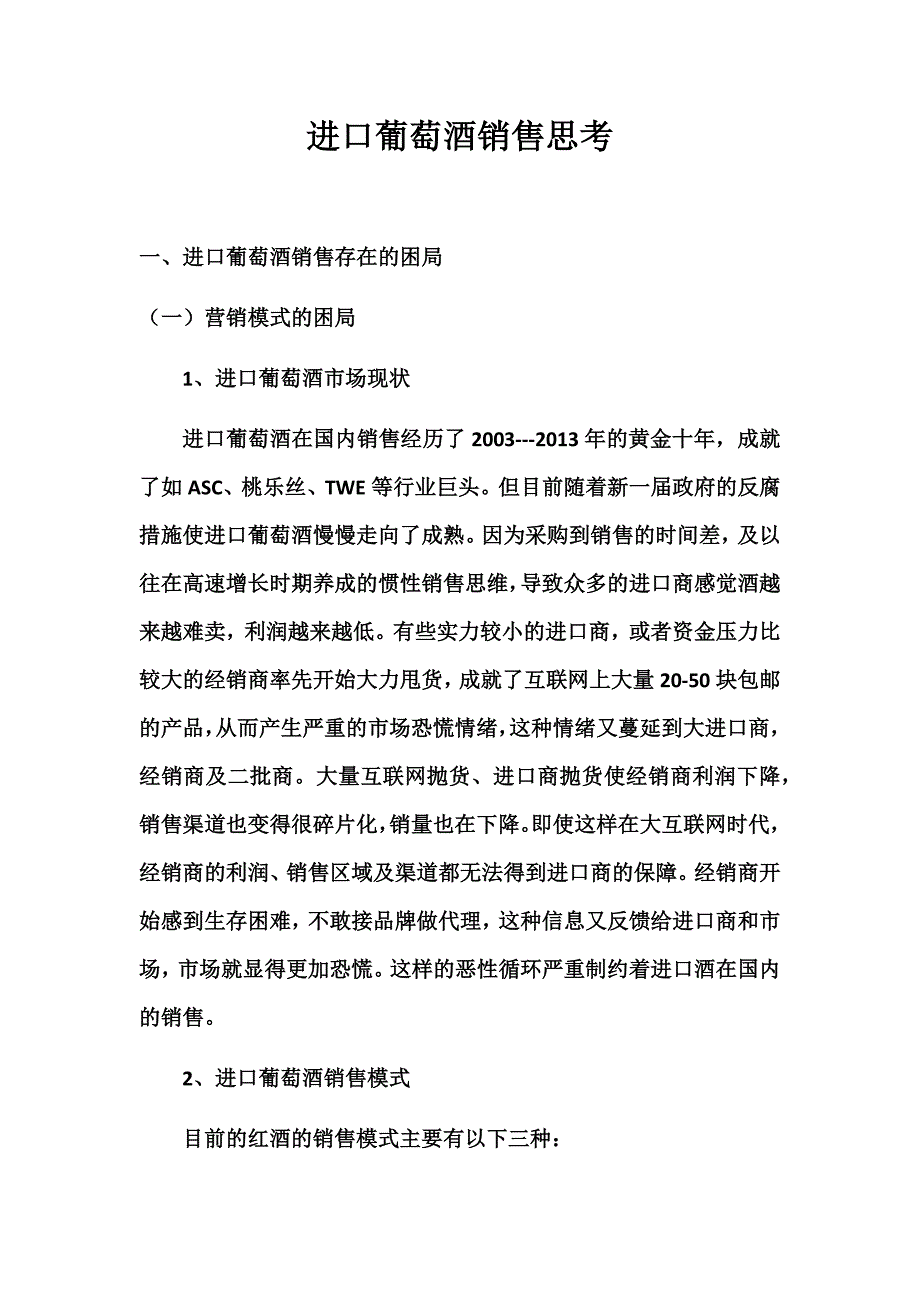 进口葡萄酒销售方案_第1页