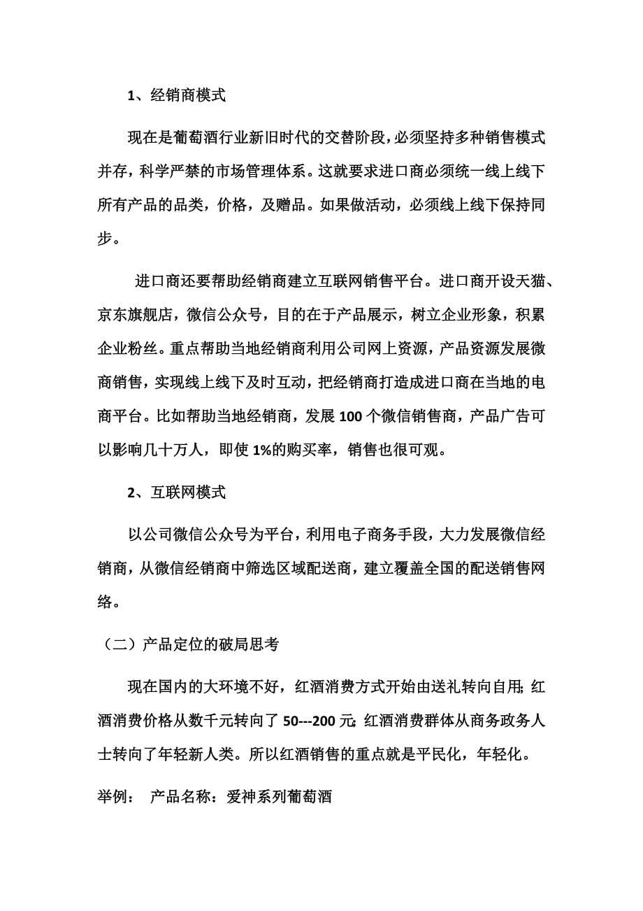 进口葡萄酒销售方案_第5页