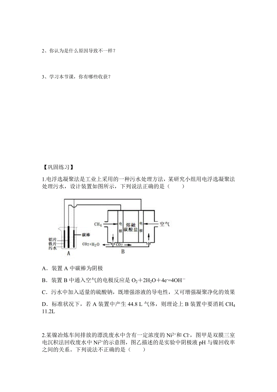 污水处理——电浮选凝聚法（导学案）.docx_第4页