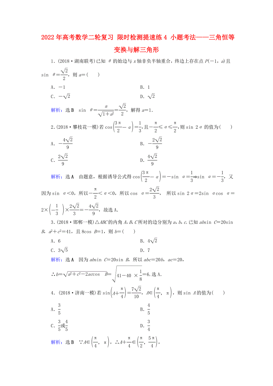 2022年高考数学二轮复习 限时检测提速练4 小题考法——三角恒等变换与解三角形_第1页