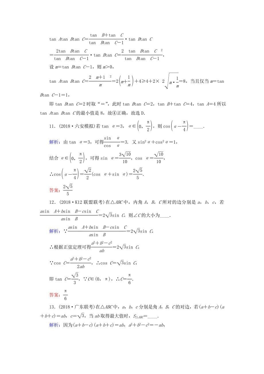 2022年高考数学二轮复习 限时检测提速练4 小题考法——三角恒等变换与解三角形_第5页