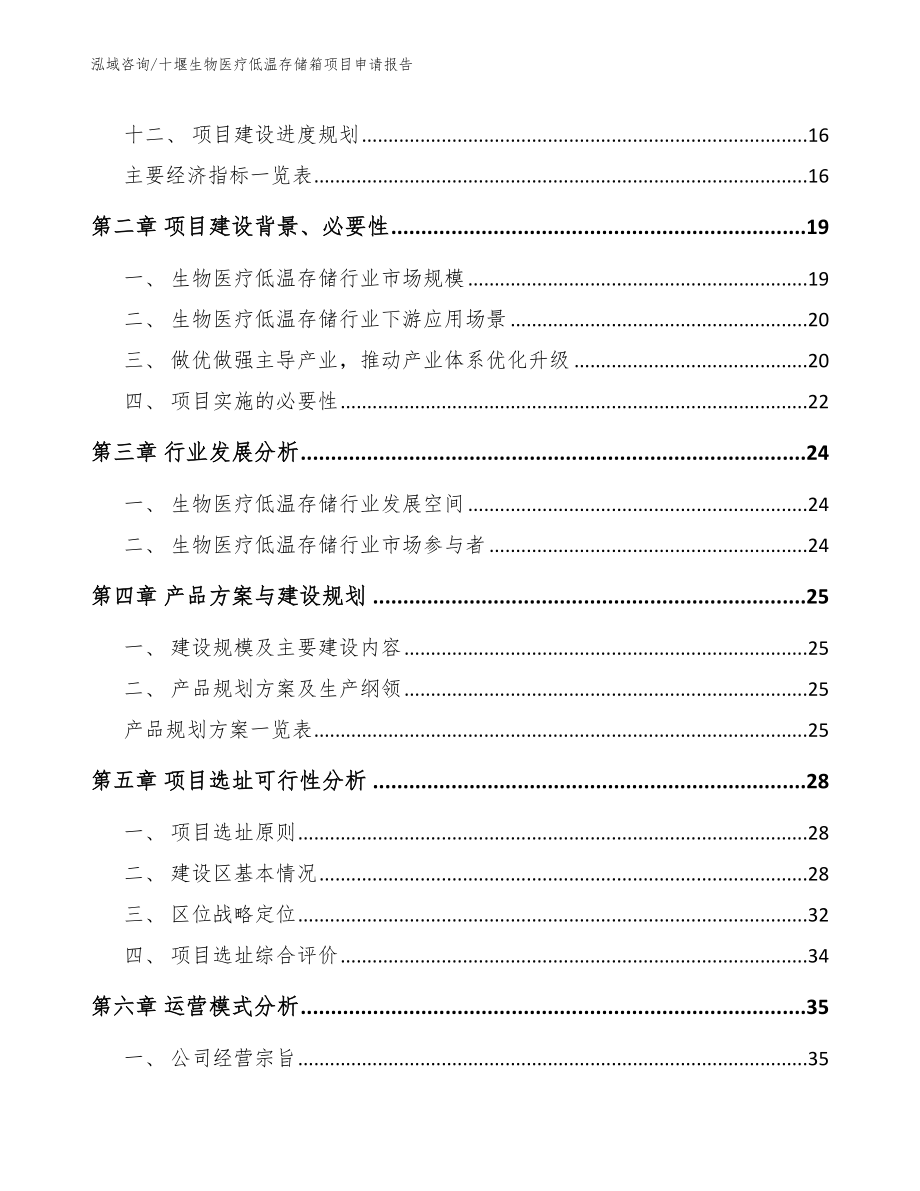 十堰生物医疗低温存储箱项目申请报告_第3页