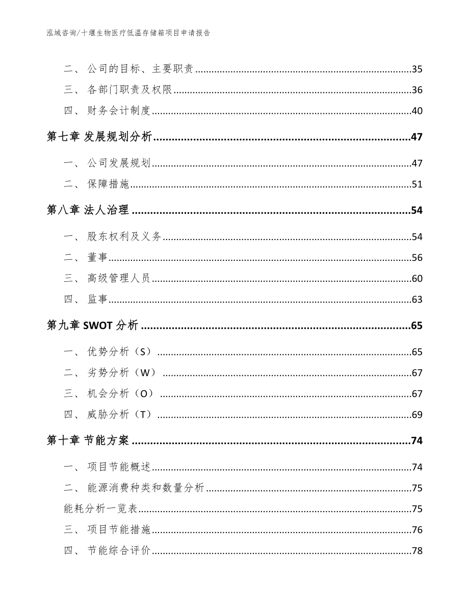 十堰生物医疗低温存储箱项目申请报告_第4页