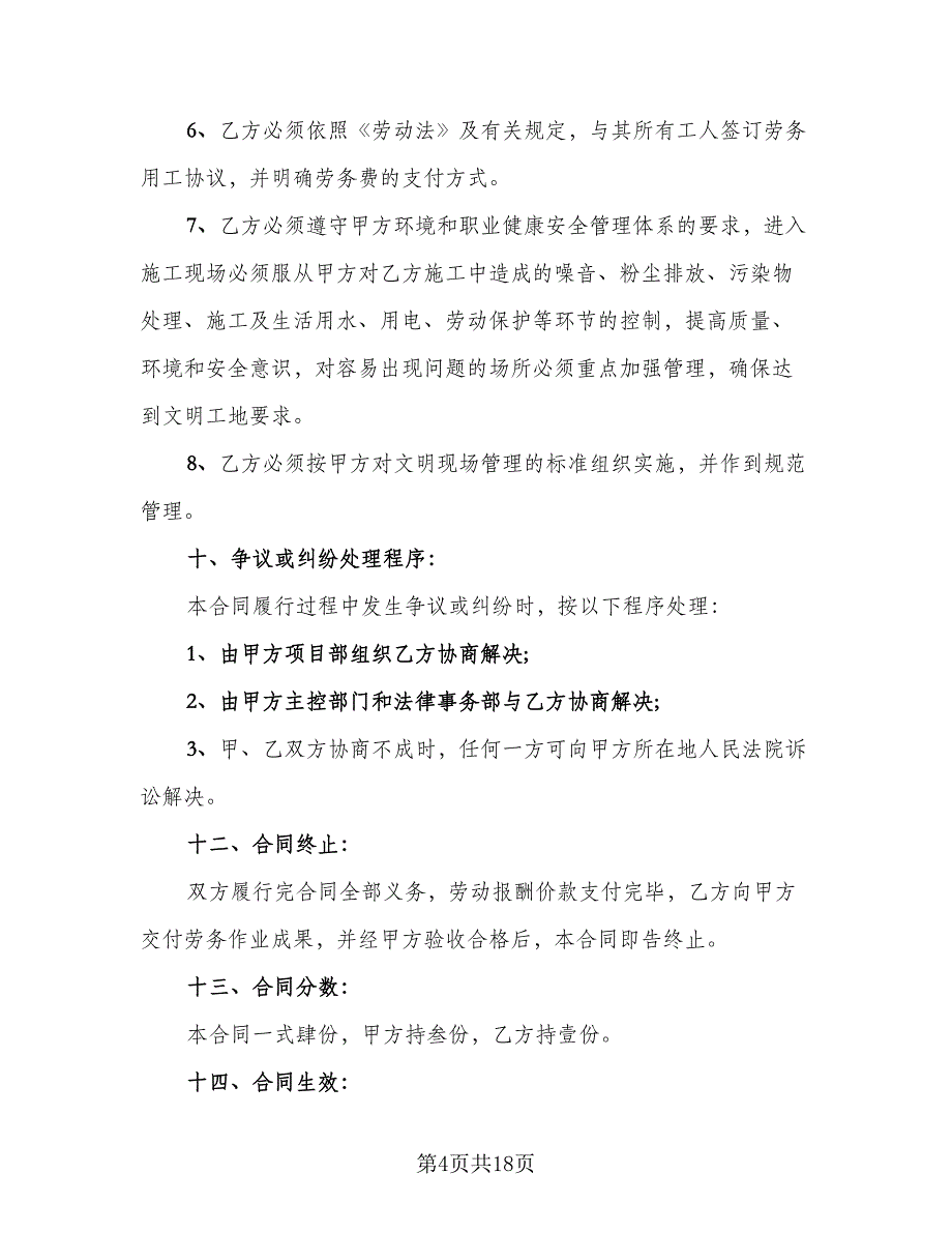 劳务分包的合同协议（5篇）_第4页