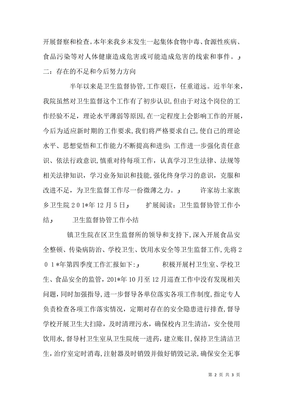 卫生院卫生监督协管工作总结_第2页