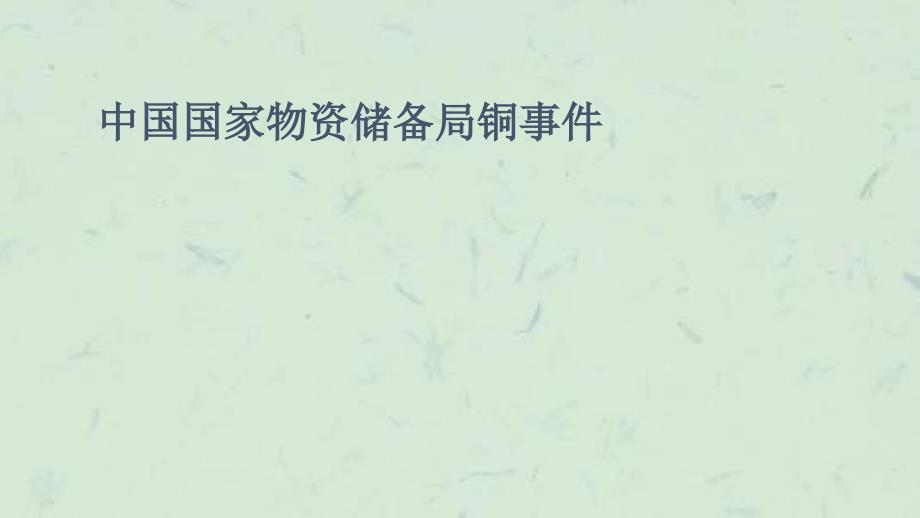 中国国家物资储备局铜事课件_第1页