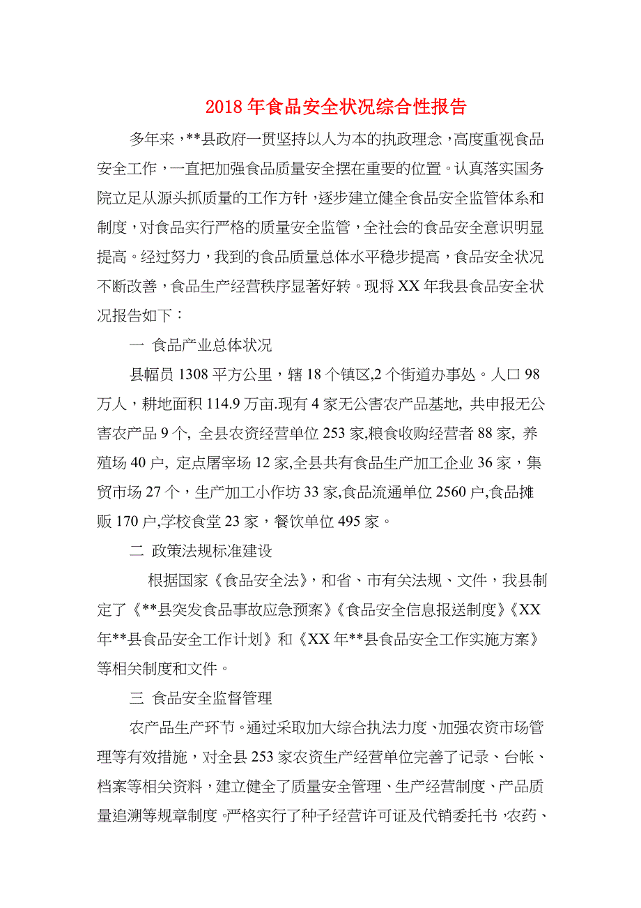 食品安全状况综合性报告与秋粮生产形势分析报告汇编_第1页