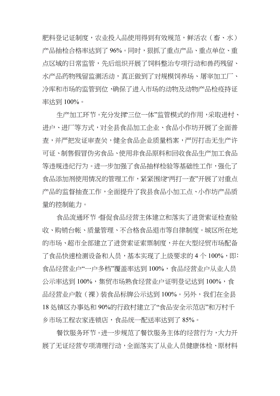 食品安全状况综合性报告与秋粮生产形势分析报告汇编_第2页