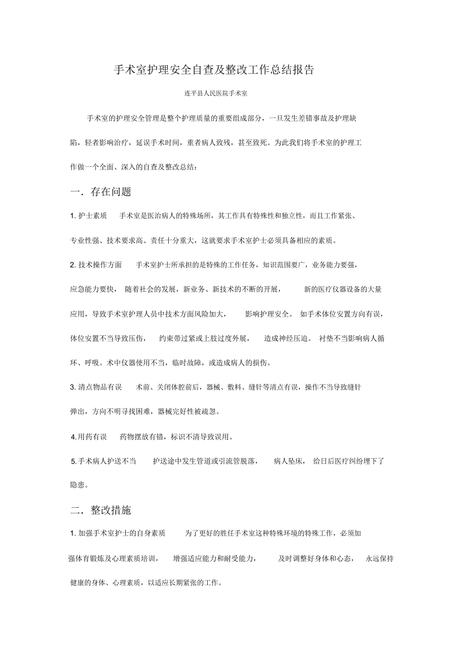 手术室护理安全自查及整改工作总结报告_第1页