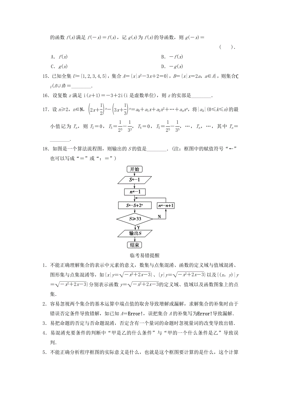 高三数学二轮复习保温特训1集合逻辑用语算法推理与证明理_第4页