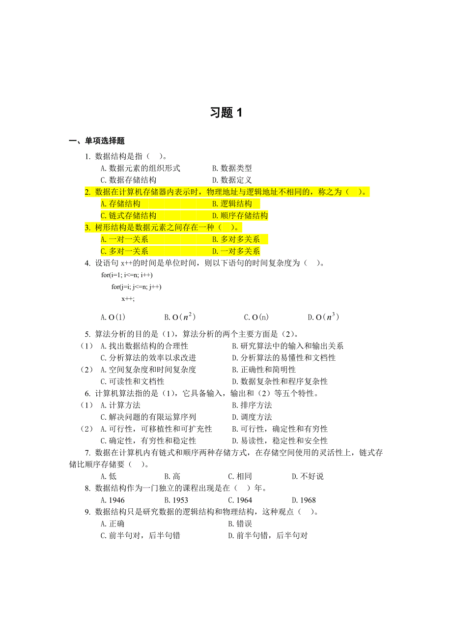 数据结构习题及参考答案_第1页