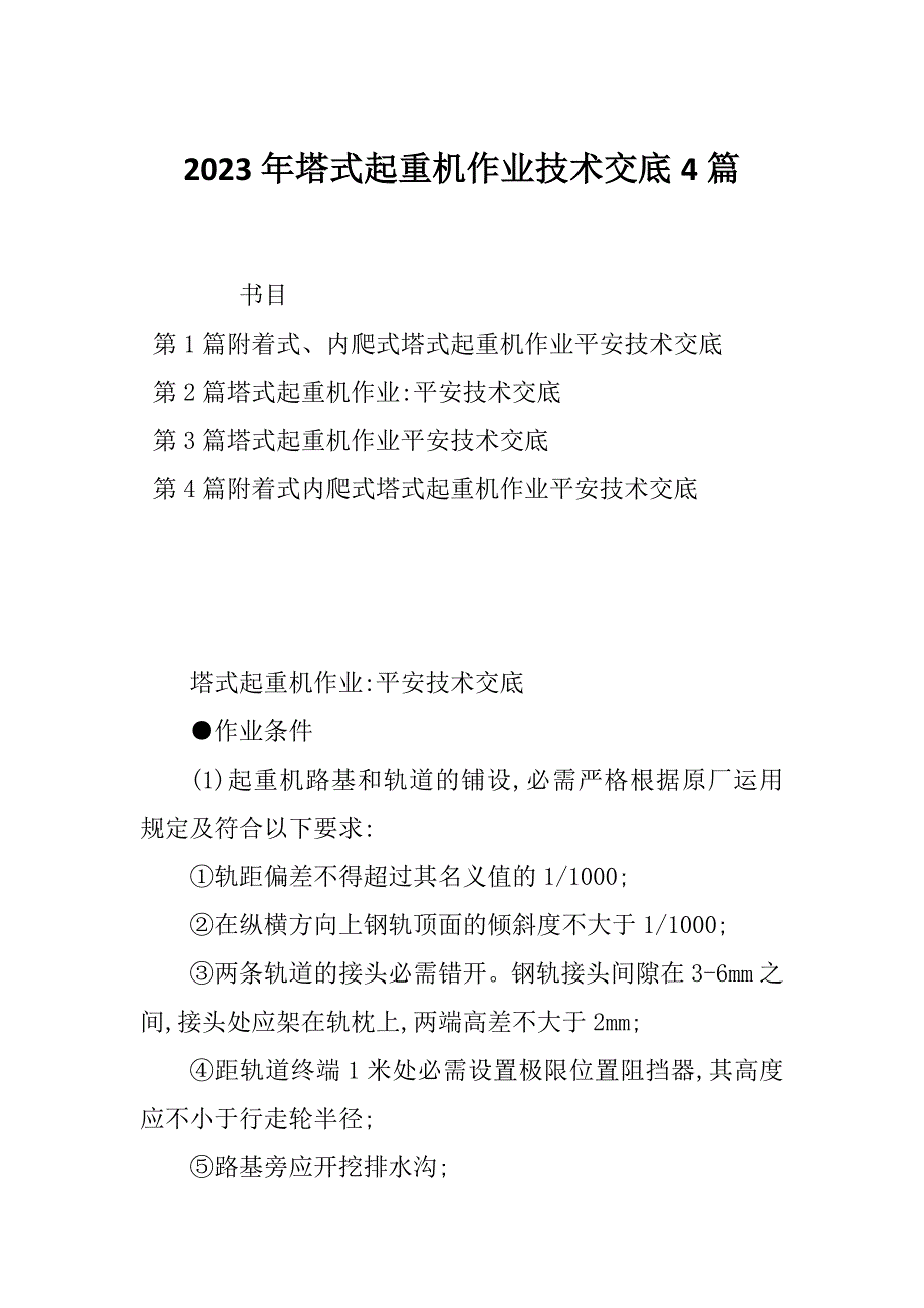 2023年塔式起重机作业技术交底4篇_第1页