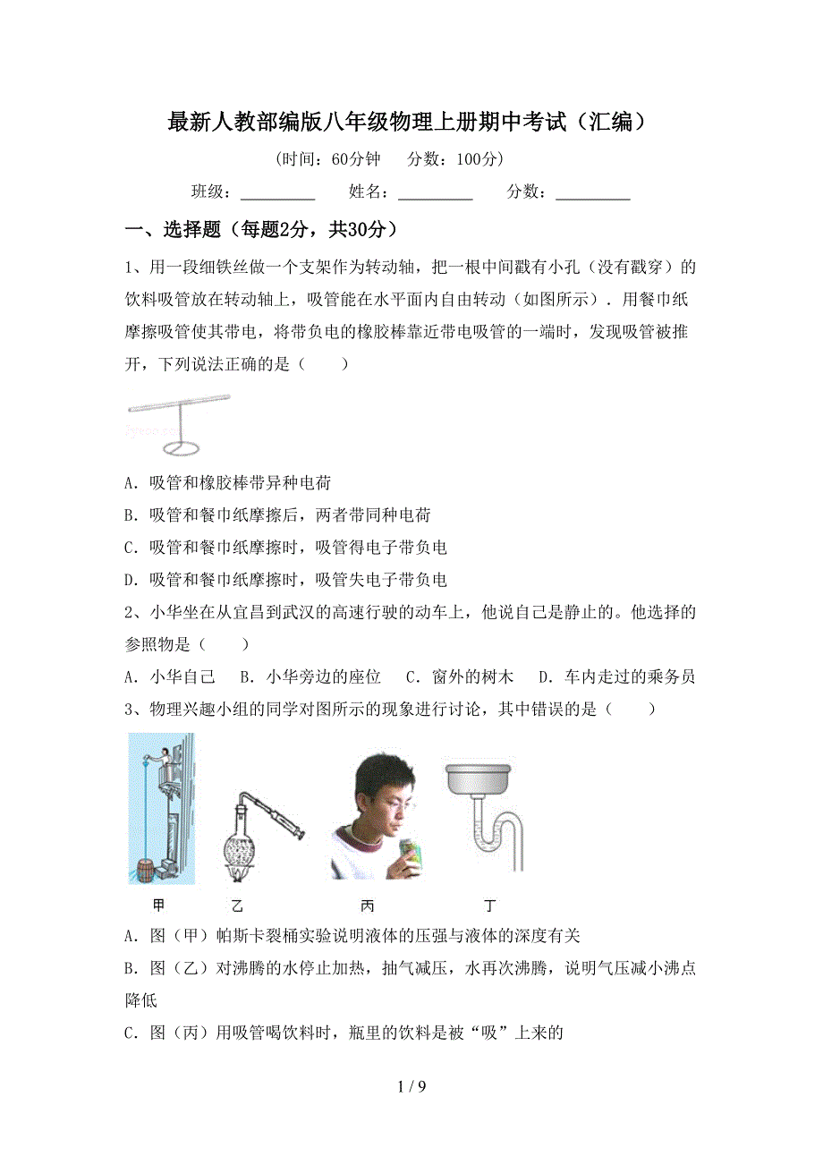 最新人教部编版八年级物理上册期中考试(汇编).doc_第1页