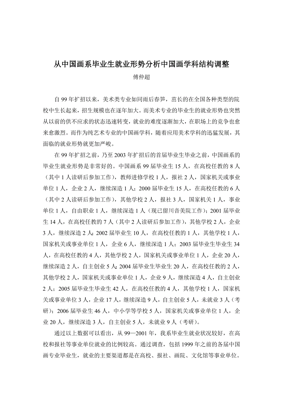 从中国画系毕业生就业形势分析中国画学科结构调整_第1页