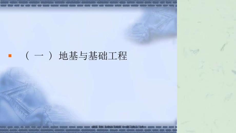 建筑资料员培训基础部分建筑施工技术_第3页