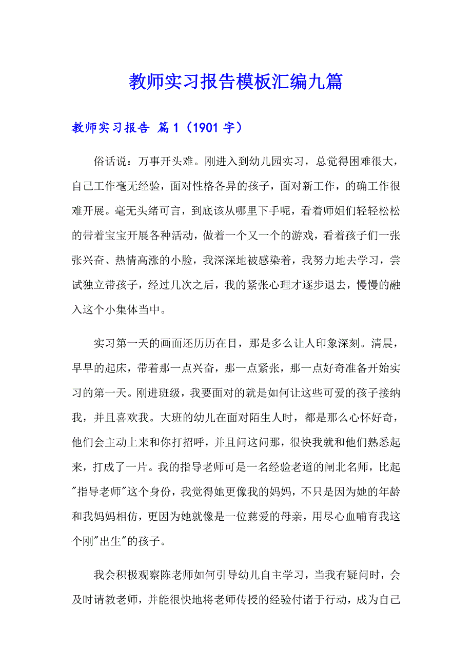 教师实习报告模板汇编九篇_第1页